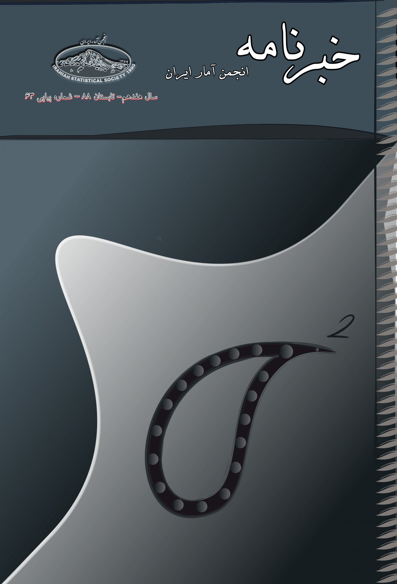 یک روز با آمار